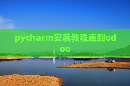 pycharm安装教程连到odoo pycharm安装教程连到odoo
